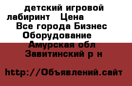 детский игровой лабиринт › Цена ­ 200 000 - Все города Бизнес » Оборудование   . Амурская обл.,Завитинский р-н